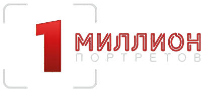 Миллион Портретов